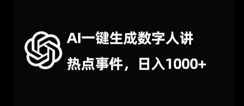 流量密码,AI生成数字人讲热点事件,日入1000+【揭秘】-吾爱网创