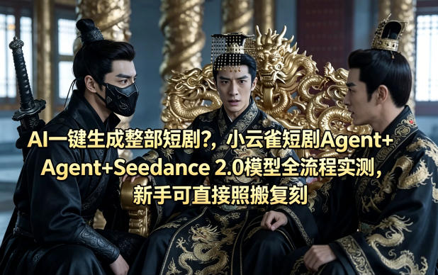 AI一键生成整部短剧？小云雀短剧Agent+Seedance 2.0模型全流程实测，新手可直接照搬复刻-吾爱网创