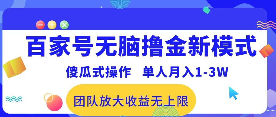 百家号无脑撸金新模式,傻瓜式操作,单人月入1-3万!团队放大收益无上限!-吾爱网创