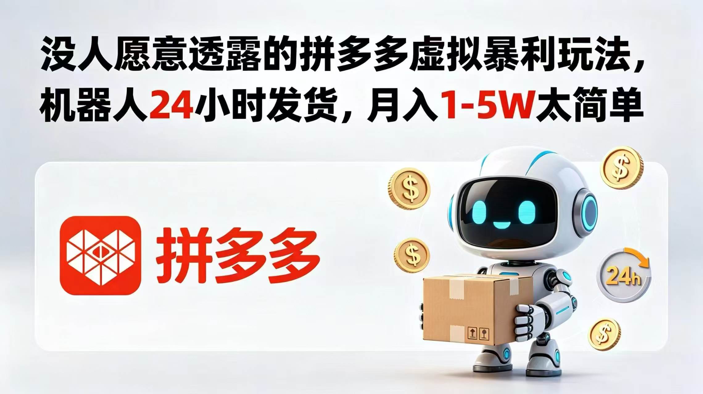 （18617期）没人愿意透露的拼多多虚拟暴利玩法，机器人 24 小时发货，月入 1-5W 太简单-吾爱网创