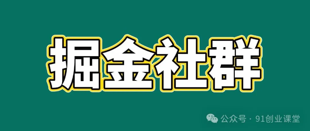 91创业网会员群，掘金社群；详细介绍，点此加入-吾爱网创