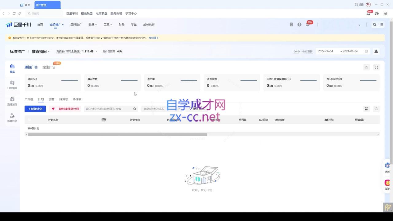 韦爵爷·2024千川投放思路+直播间自然流密码-吾爱网创
