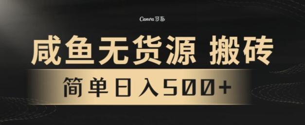 咸鱼无货源搬砖玩法，超火赛道，有手就行月入几万-吾爱网创