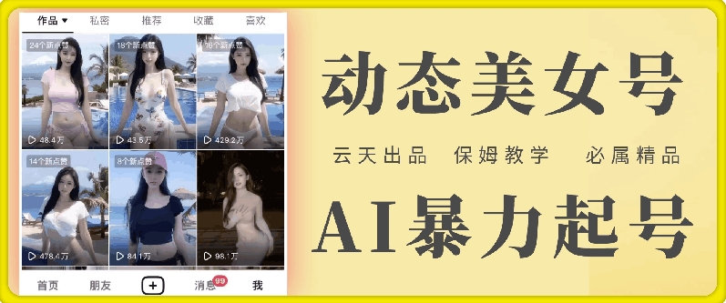 云天AI美女号暴力起号，白嫖玩法，保姆级教学，超详细-吾爱网创
