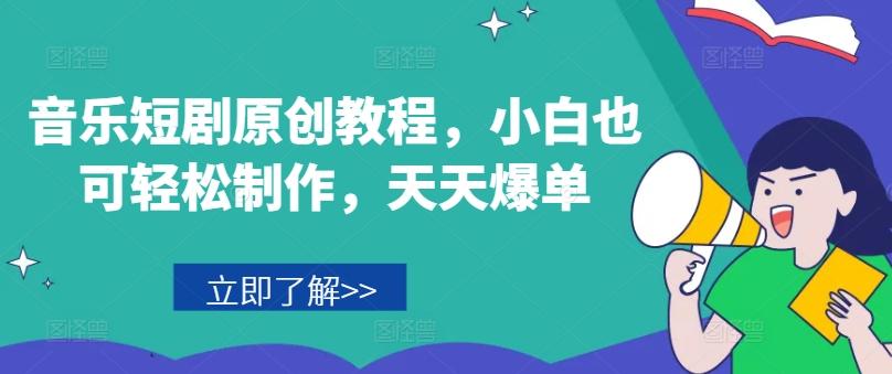 音乐短剧原创教程,小白也可轻松制作,天天爆单-吾爱网创