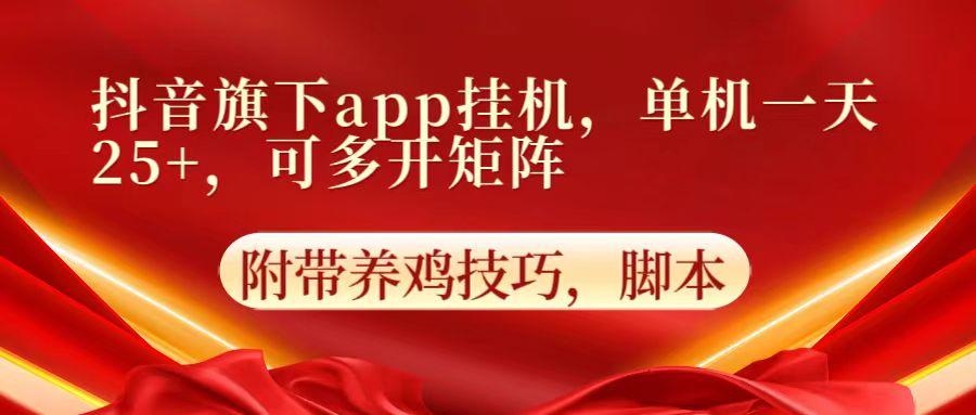 抖音旗下app自动挂机，单机一天收益25+，可多开矩阵-吾爱网创