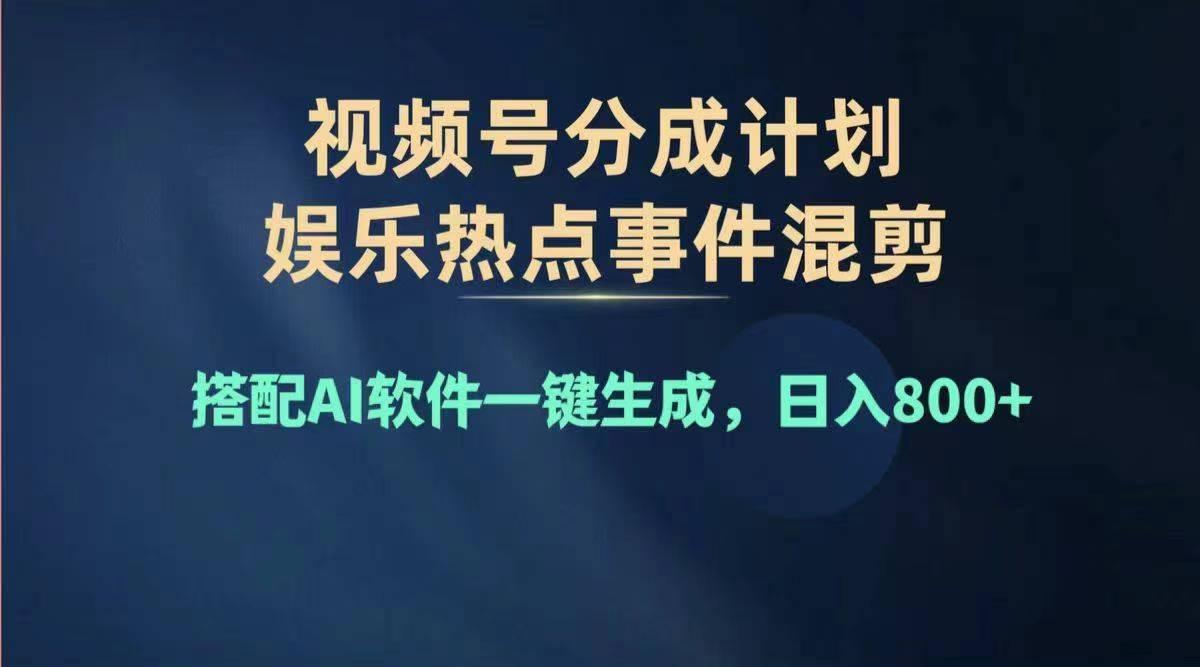 2024年度视频号赚钱大赛道,单日变现1000+,多劳多得,复制粘贴100%过...-吾爱网创