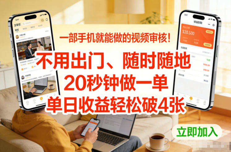 一部手机就能做的视频审核！不用出门，随时随地，20秒钟做一单，单日收益轻松破4张【揭秘】-吾爱网创