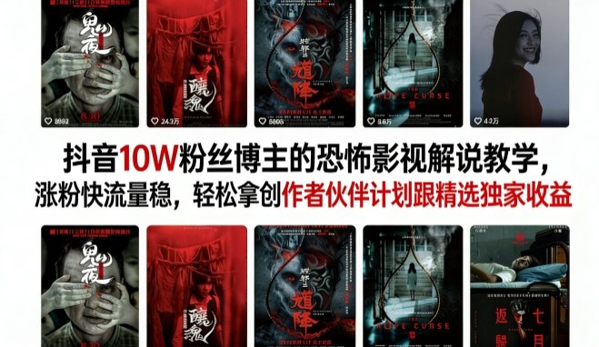 抖音10W粉丝博主的恐怖影视解说教学，涨粉快流量稳，轻松拿创作者伙伴计划跟精选独家收益-吾爱网创