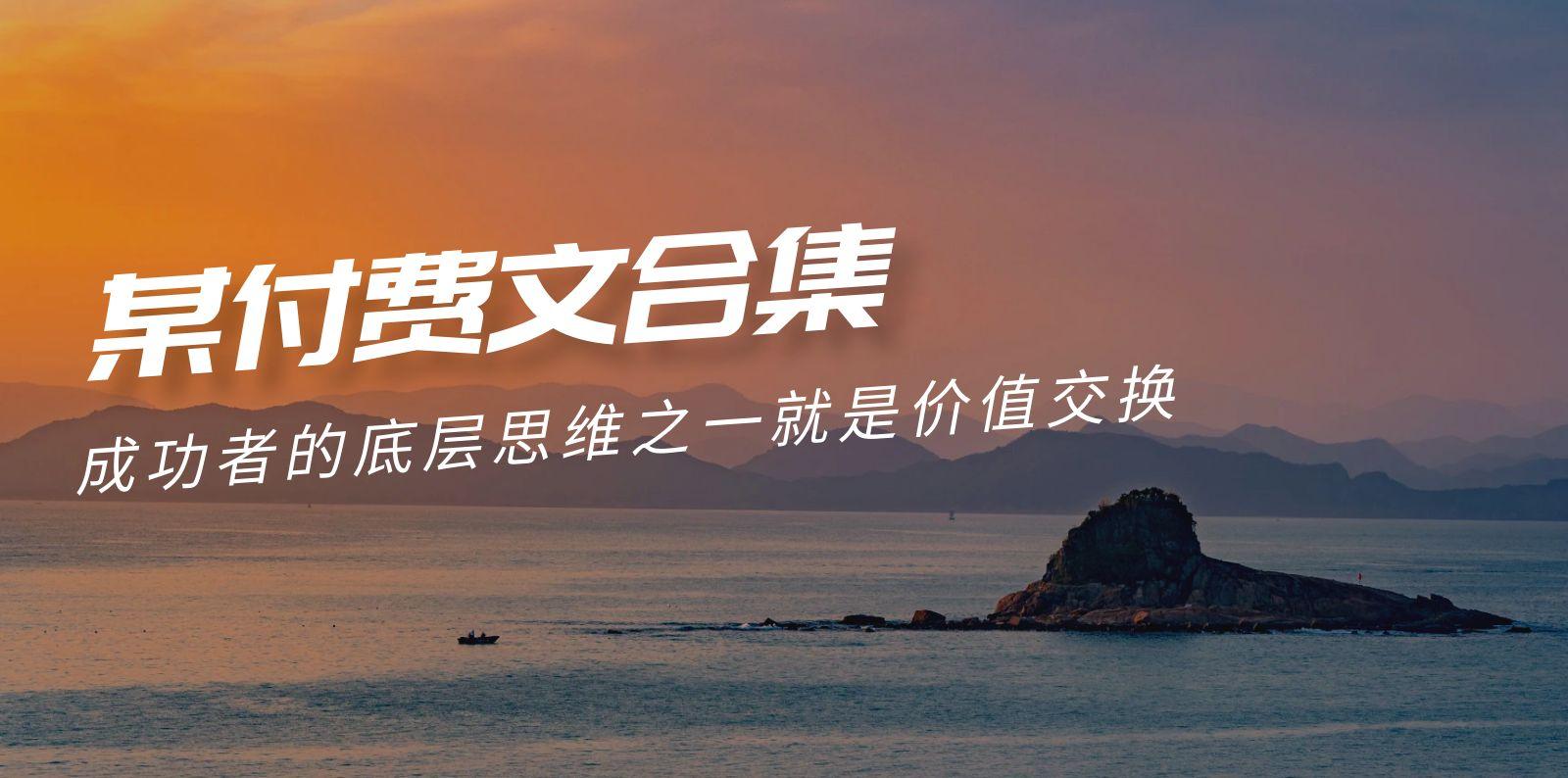 (9708期)赢在 8小时之外《付费文合集》成功者的底层思维之一 就是价值交换-吾爱网创