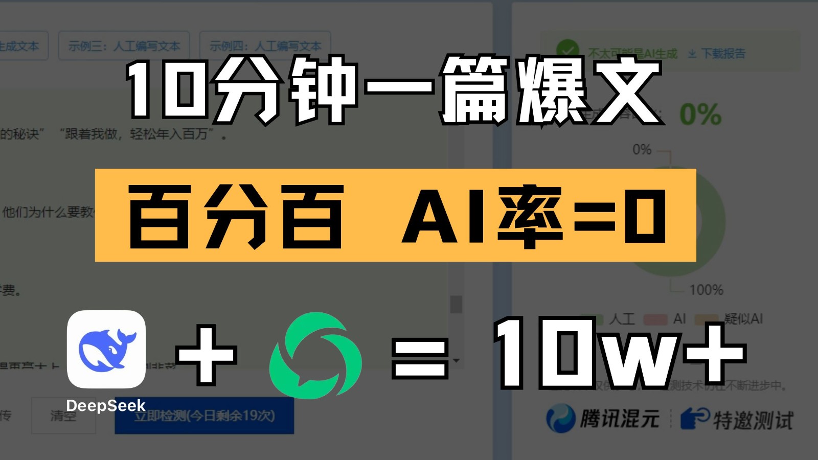 10分钟一篇爆文，百分百 AI率=0，用deepseek轻松玩转公众号爆文项目-吾爱网创