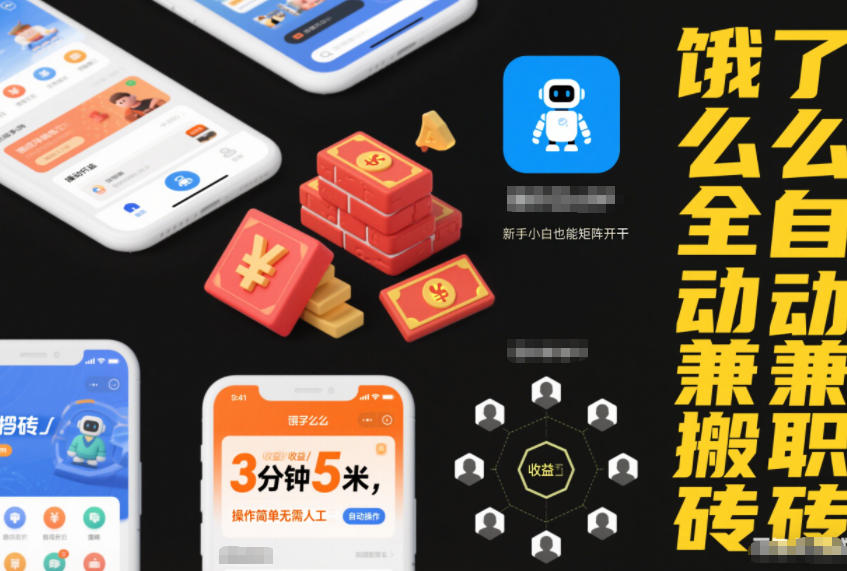 饿了么全自动兼职搬砖,3分钟5米,操作简单无需人工,新手小白也能矩阵开干【揭秘】-吾爱网创