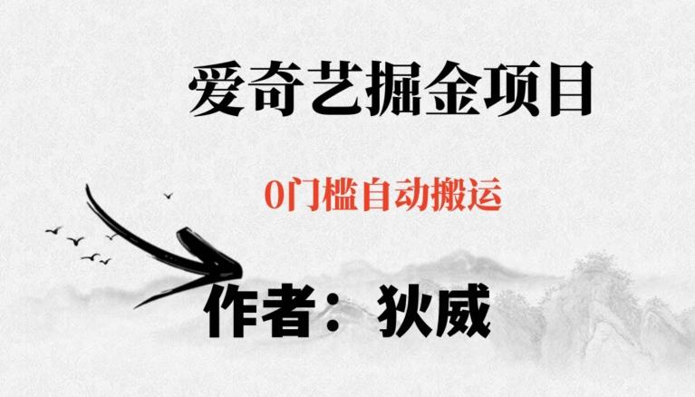 红利期项目爱奇艺掘金，详细教程无脑躺赚小白可做，批量操作不费时间【揭秘】-吾爱网创