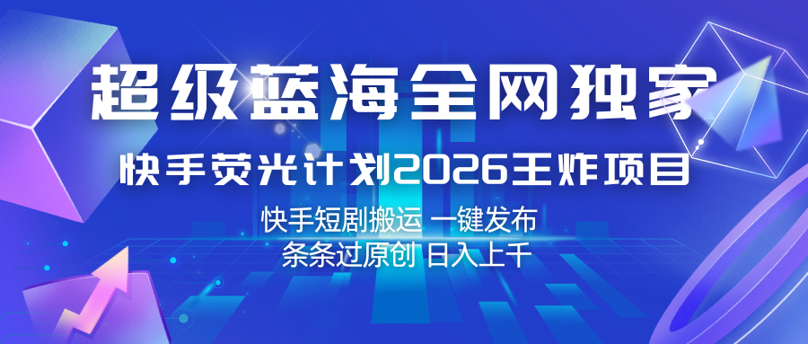 快手荧光计划2026王炸项目， 日入上千，快手短剧搬运，一键发布，条条过原创-吾爱网创