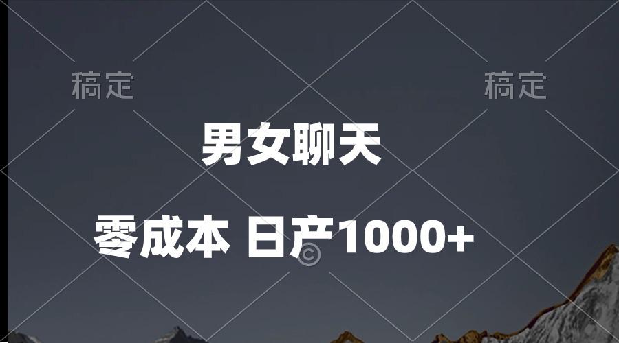 男女聊天视频,QQ分成等多种变现方式,日入1000+-吾爱网创