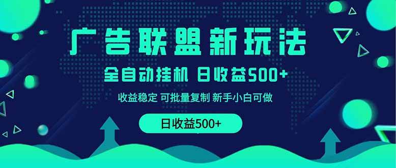 （14168期）2025全新广告联盟玩法 单机500+课程实操分享 小白可无脑操作-吾爱网创