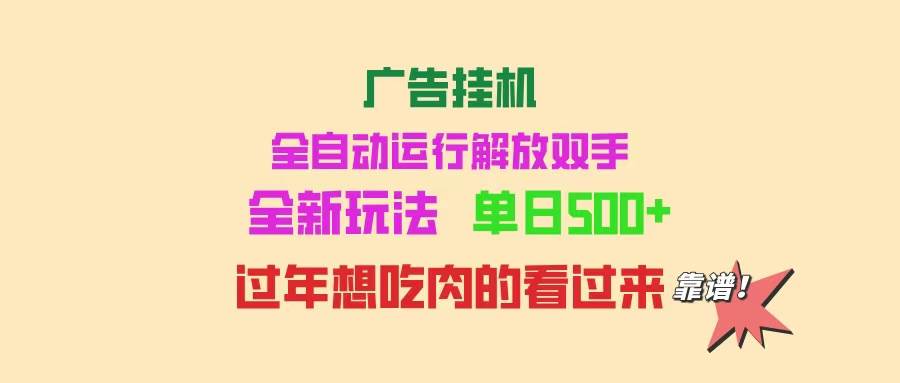 （14150期）广告挂机 全自动运行 单机500+ 可批量复制 玩法简单 小白新手上手简单 …-吾爱网创