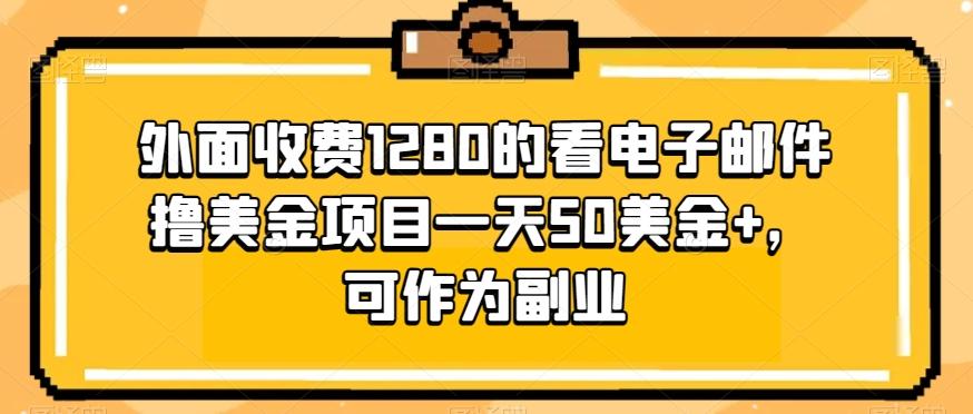 外面收费1280的看电子邮件撸美金项目一天50美金+，可作为副业-吾爱网创