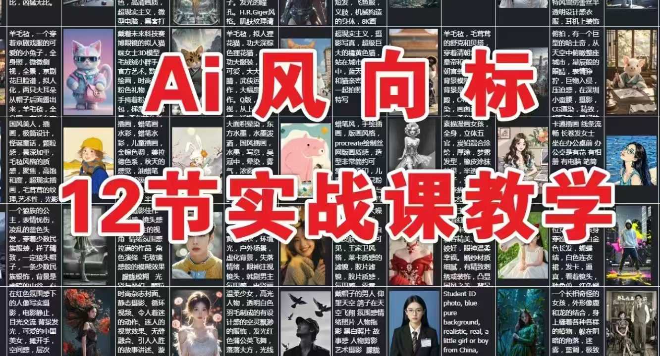 AI风向标：12节实战课教学-吾爱网创