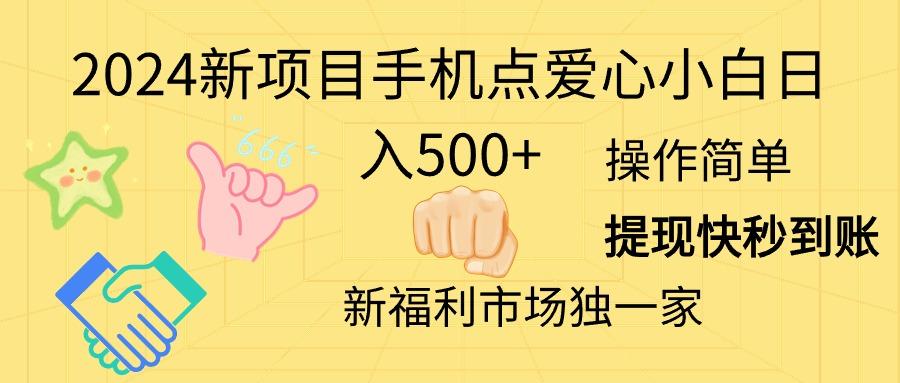 2024新项目手机点爱心小白日入500+-吾爱网创