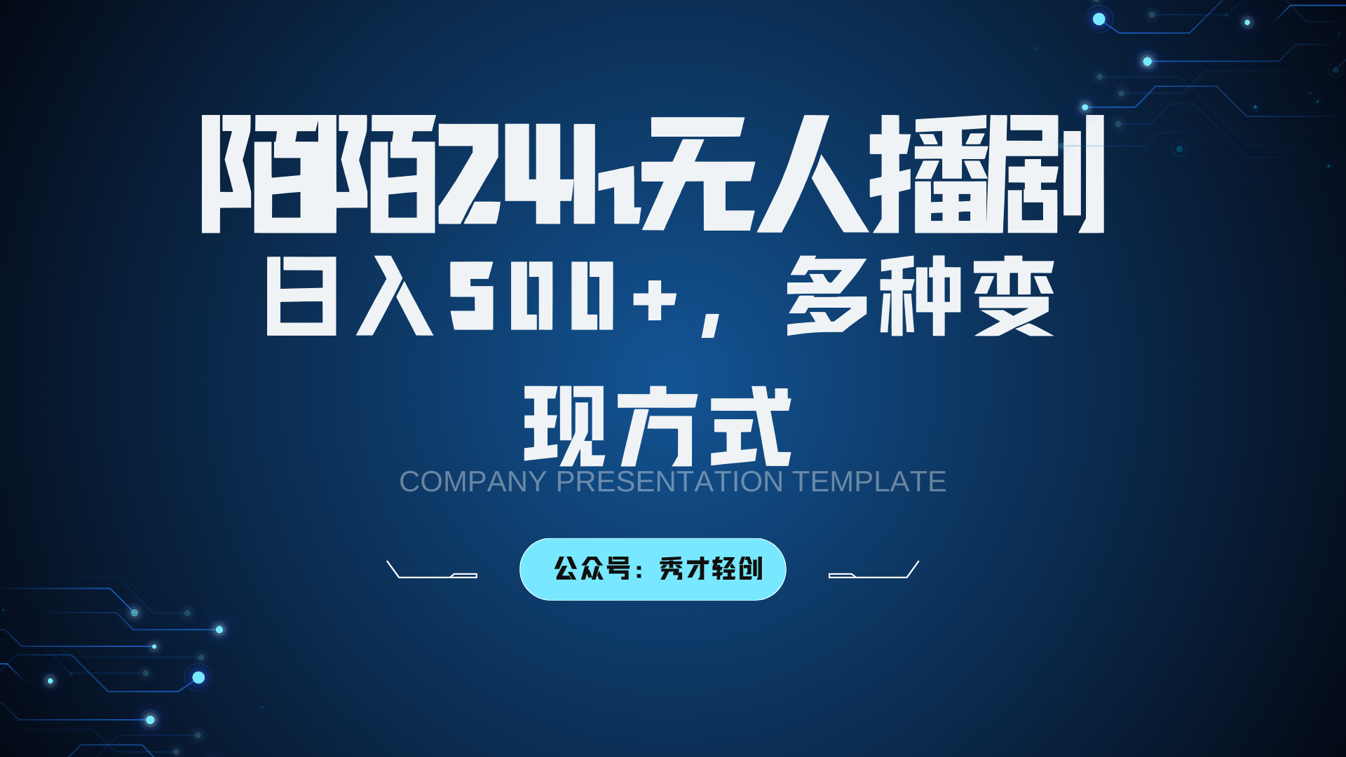 陌陌无人播剧3.0,日入500+,多种变现方式-吾爱网创