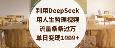 利用DeepSeek用人生哲理视频，流量条条过万，单日变现数张-吾爱网创
