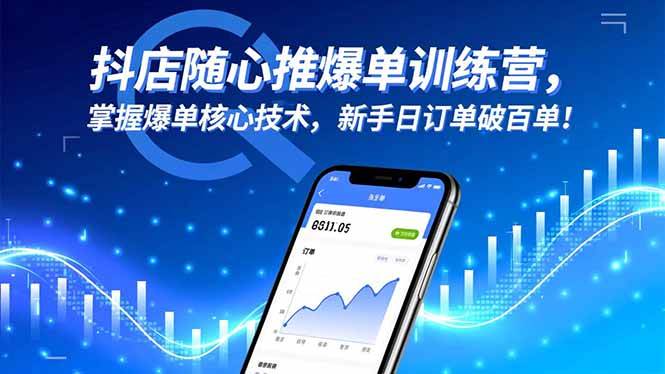 （16526期）抖店随心推爆单训练营，掌握爆单核心技术，新手日订单破百单！-吾爱网创