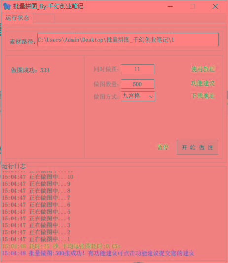 图片[1]-(9263期)小红书图文矩阵批量做图工具!日做几十万张原创图,矩阵帮手-吾爱网创