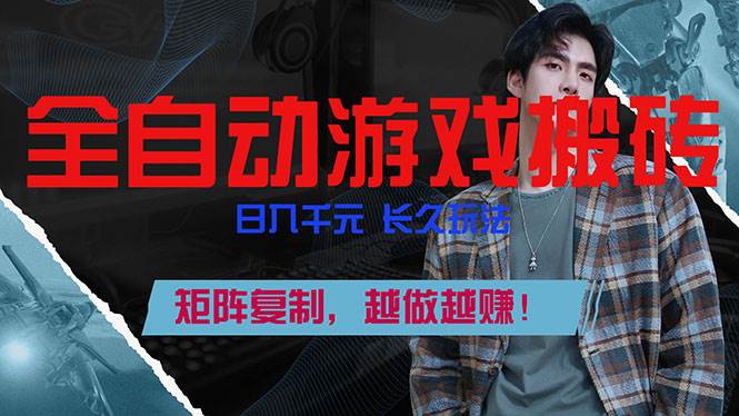 （17286期）全自动游戏挂机，日入千元，长久玩法，矩阵复制，越做越赚！-吾爱网创