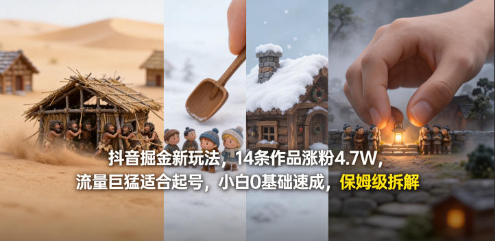 抖音掘金新玩法，14条作品涨粉4.7W，流量巨猛适合起号，小白0基础速成，保姆级拆解-吾爱网创