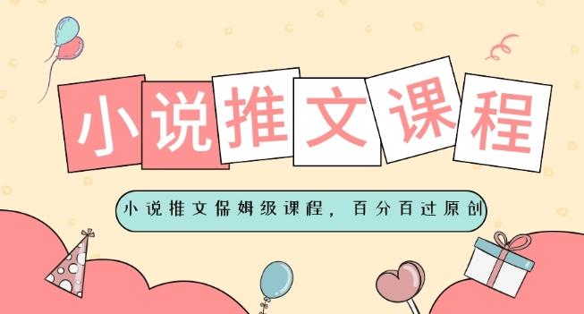 小说推文保姆级教程，视频百分百过原创-吾爱网创