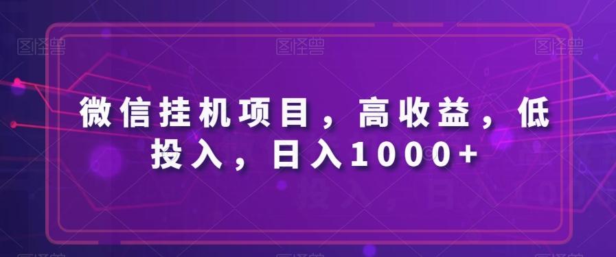 微信挂机项目,高收益,低投入,日入1000+-吾爱网创