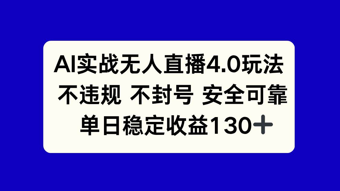 （14963期）AI实战无人直播4.0玩法， 不违规不封号，单日稳定收益130+-吾爱网创