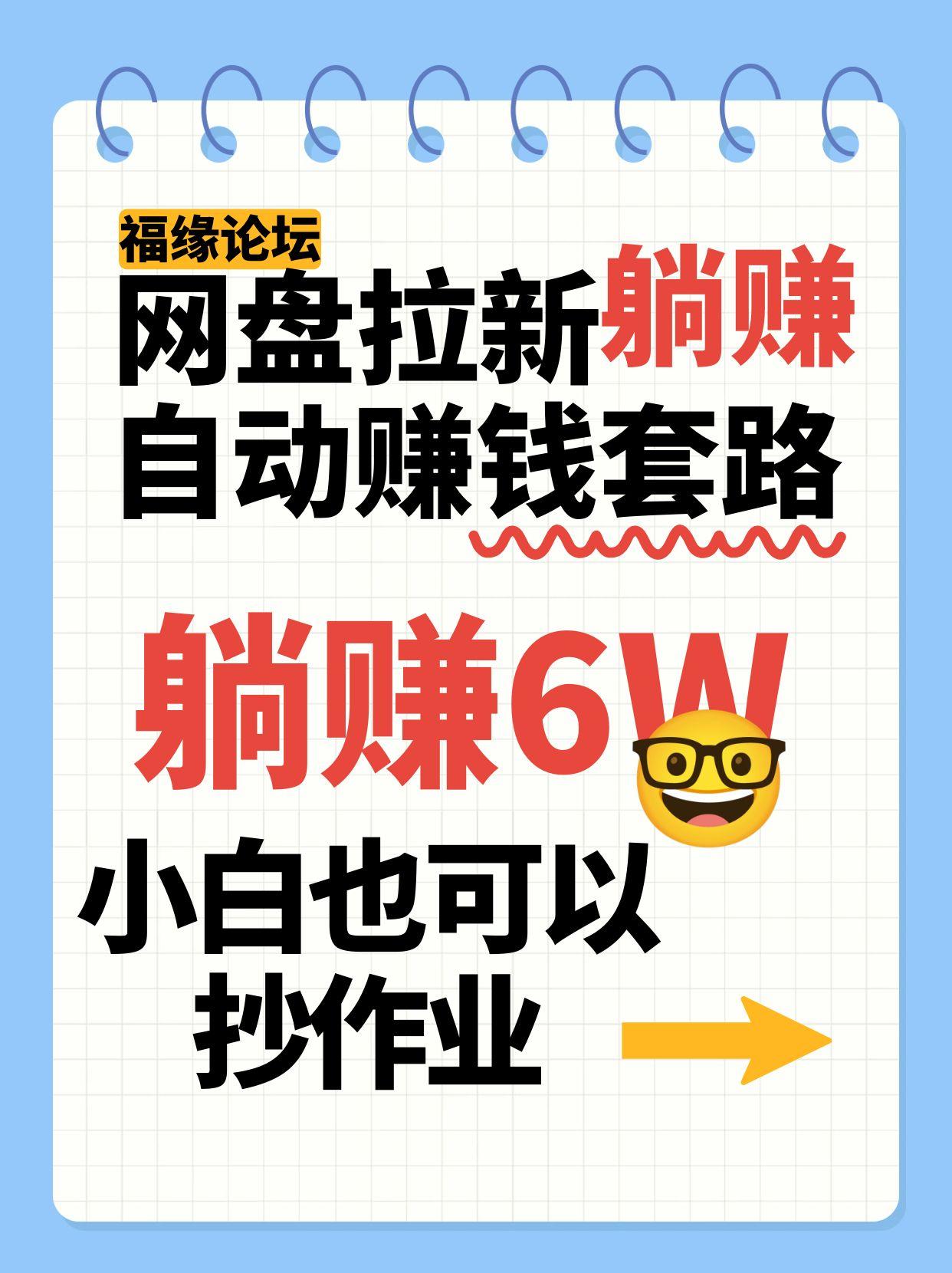 网盘拉新自动赚钱套路，几元的资料躺赚6W+，小白也可以抄作业！-吾爱网创