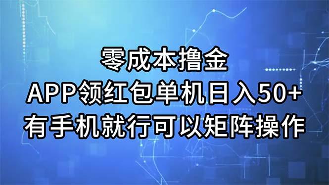 零成本撸金,APP领红包,单机日入50+,有手机就行,可以矩阵操作-吾爱网创