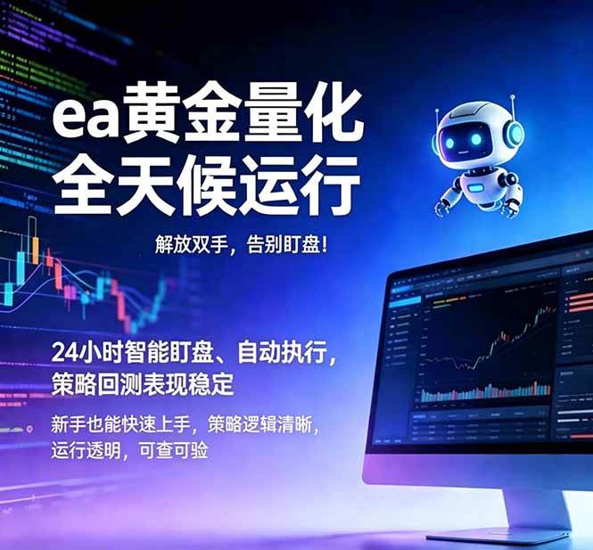 (18597期)EA黄金量化,绿色稳定,24小时运行,小白轻松入手,日入1000+-吾爱网创