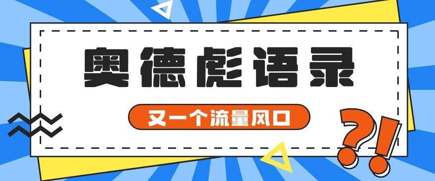 又一个流量风口玩法,利用软件操作奥德彪经典语录,9条作品猛涨5万粉。-吾爱网创