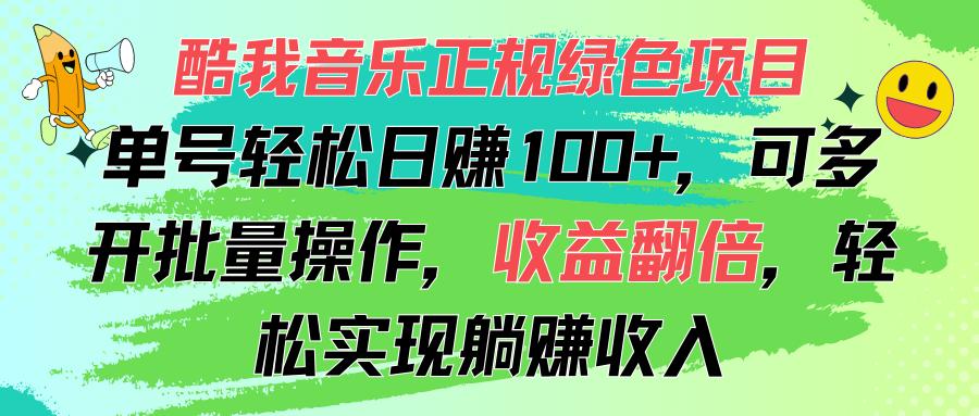 酷我音乐正规绿色项目，单号轻松日赚100+，可多开批量操作，收益翻倍，…-吾爱网创