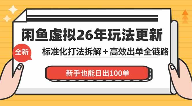 （18296期）闲鱼虚拟从0到1系统化运营课程：标准化打法拆解 + 高效出单全链路教学，新手也能日出100单-吾爱网创