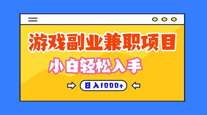 (16566期)正规游戏副职兼职项目,日入1000+,小白轻松入手!-吾爱网创
