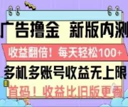 广告撸金2.0,全新玩法,收益翻倍!单机轻松100+-吾爱网创