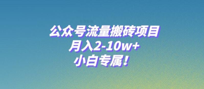 公众号流量搬砖项目，月入2-10w+，小白专属！-吾爱网创