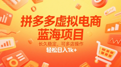 拼多多虚拟电商，蓝海项目，长久稳定，可多店操作，轻松日入1k+-吾爱网创