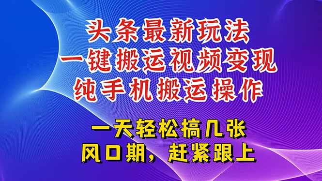 （15237期）今日头条最新玩法，一键搬运视频也能轻松变现，随随便便就爆百万流量，…-吾爱网创