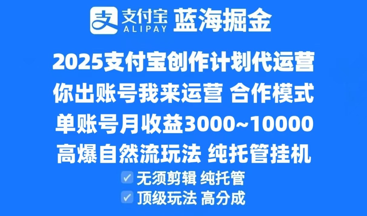 2025支付宝创作分成计划代运营,高爆自然流玩法,纯挂机高分成,合作共赢模式!-吾爱网创