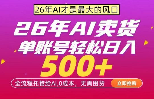 AI全自动卖货，0成本出单，单账号轻松日入500+，24小时出收益，无需囤货【揭秘】-吾爱网创