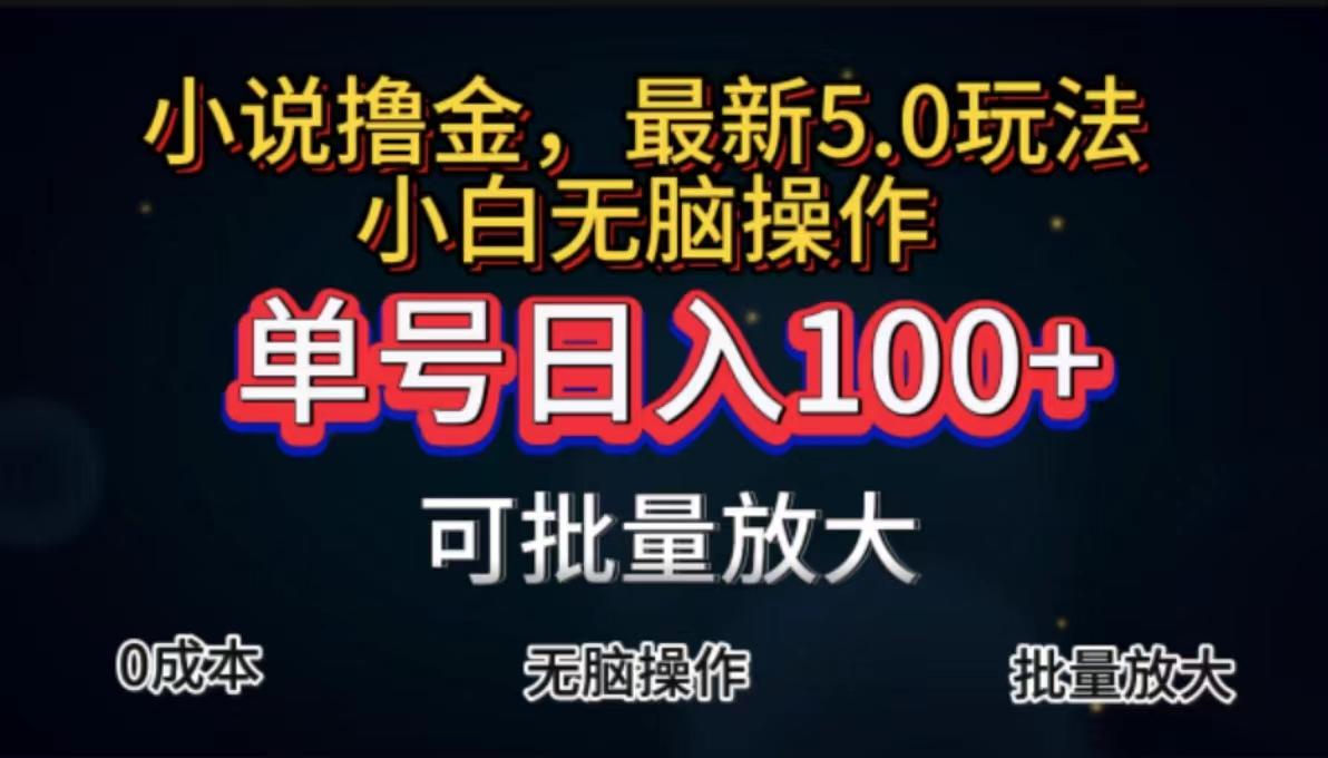 全自动小说撸金，单号日入100+小白轻松上手，无脑操作-吾爱网创