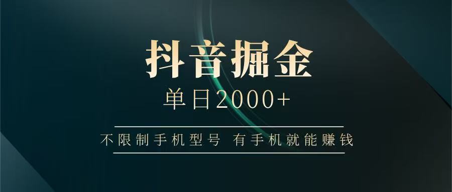 抖音掘金单日2000+，有手机就能赚钱，背靠抖音大厂提现稳定安全无风险-吾爱网创