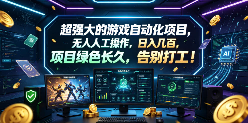 超强大的游戏自动化项目，无人人工操作，日入几百，项目绿色长久，告别打工！【揭秘】-吾爱网创