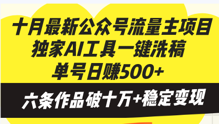 十月最新公众号流量主项目，独家AI工具一键洗稿单号日赚500+，六条作品…-吾爱网创